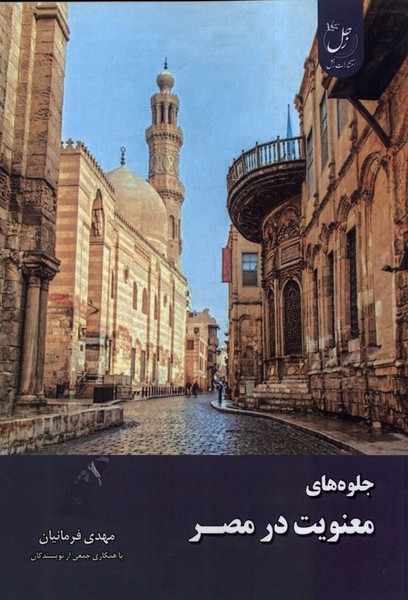 پایانه - جلوه های معنویت در مصر