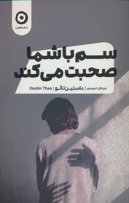 پایانه - سم با شما صحبت می کند