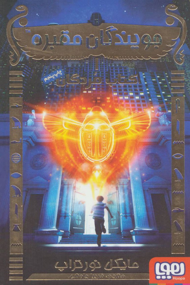 پایانه - جویندگان مقبره 1