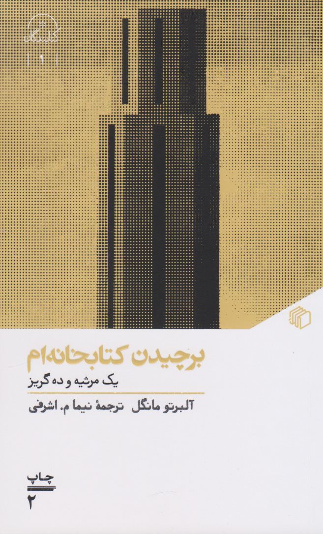 پایانه - برچیدن کتابخانه ام