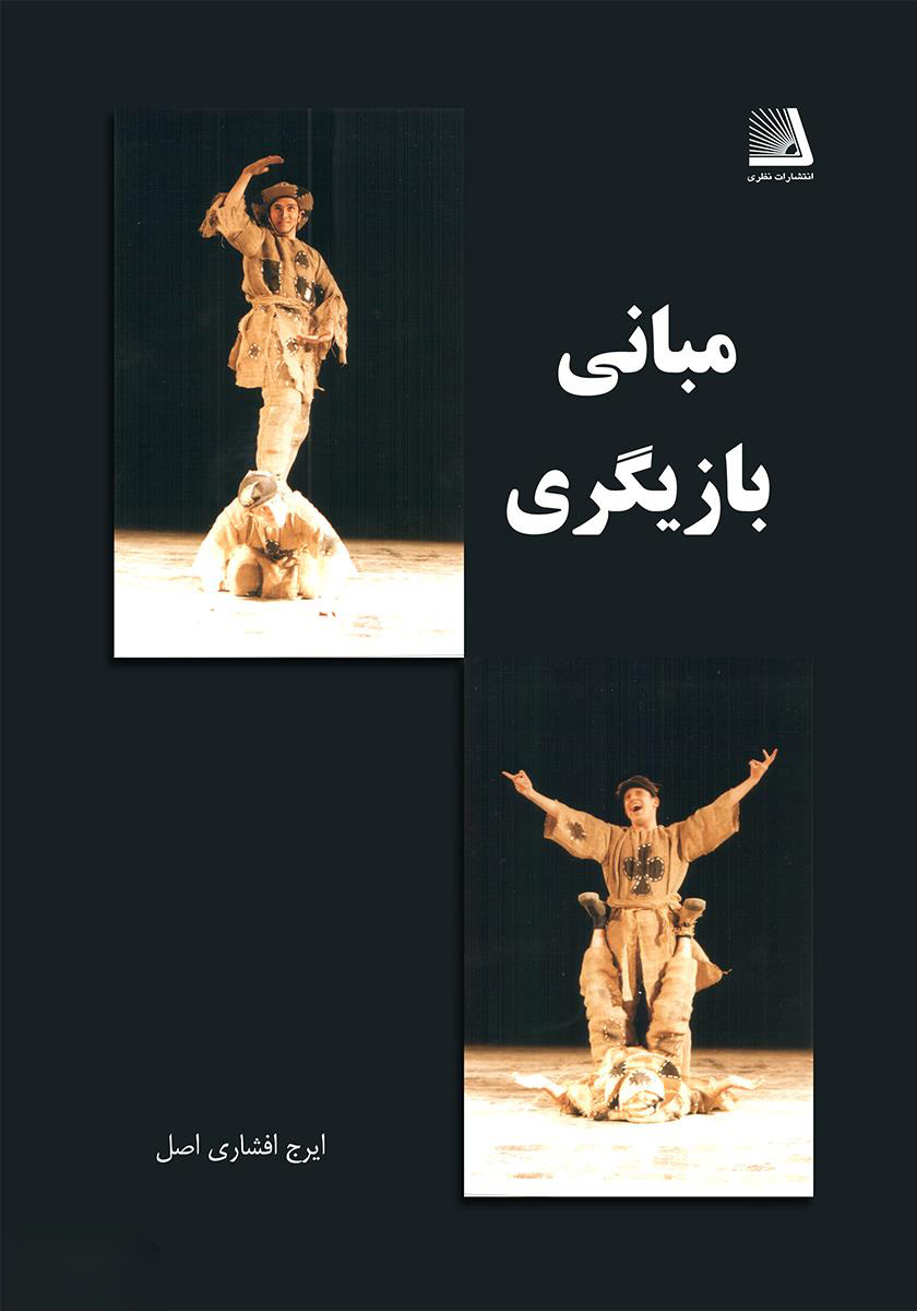 پایانه - مبانی بازیگری