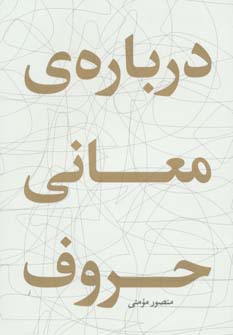 پایانه - درباره ی معانی حروف