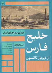پایانه - خلیج فارس از دیرباز تا کنون