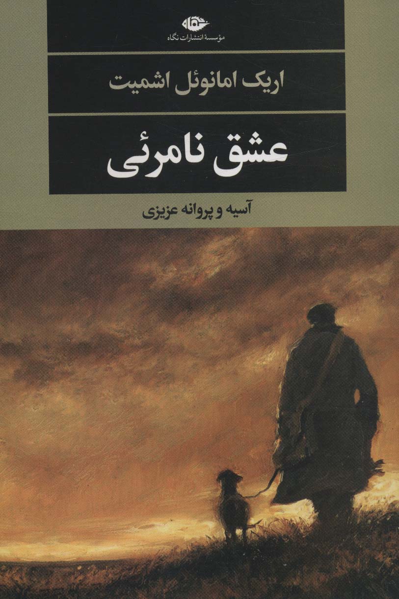 پایانه - عشق نامرئی