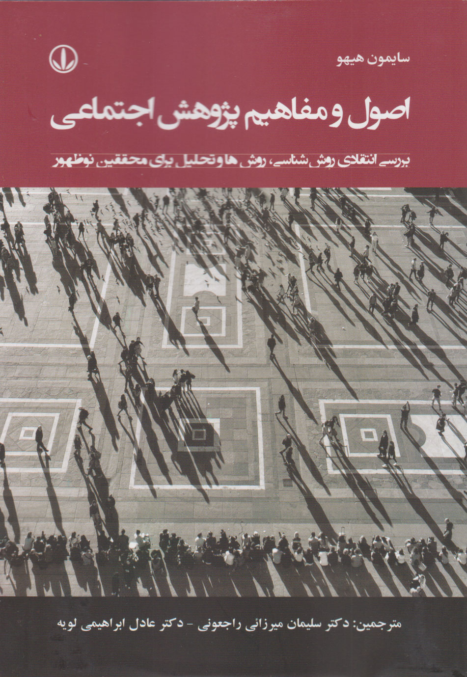 پایانه - اصول و مفاهیم پژوهش اجتماعی