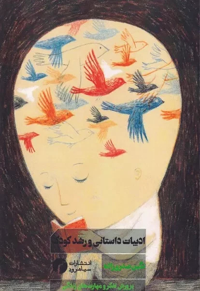 پایانه - ادبیات داستانی و رشد کودک