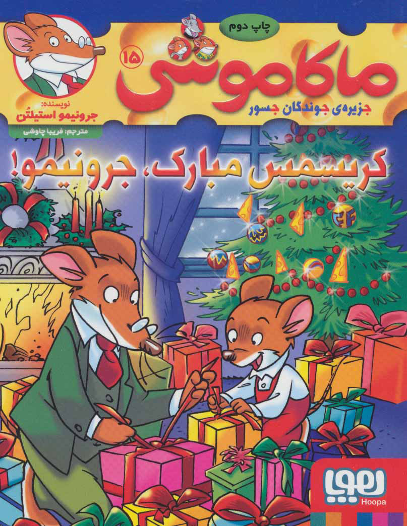 پایانه - ماکاموشی 15 ،کریسمس مبارک،جرونیمو!