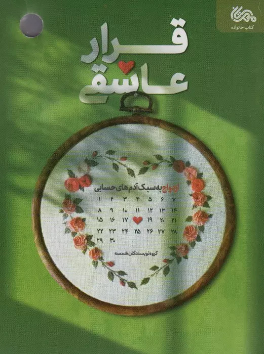 پایانه - قرار عاشقی