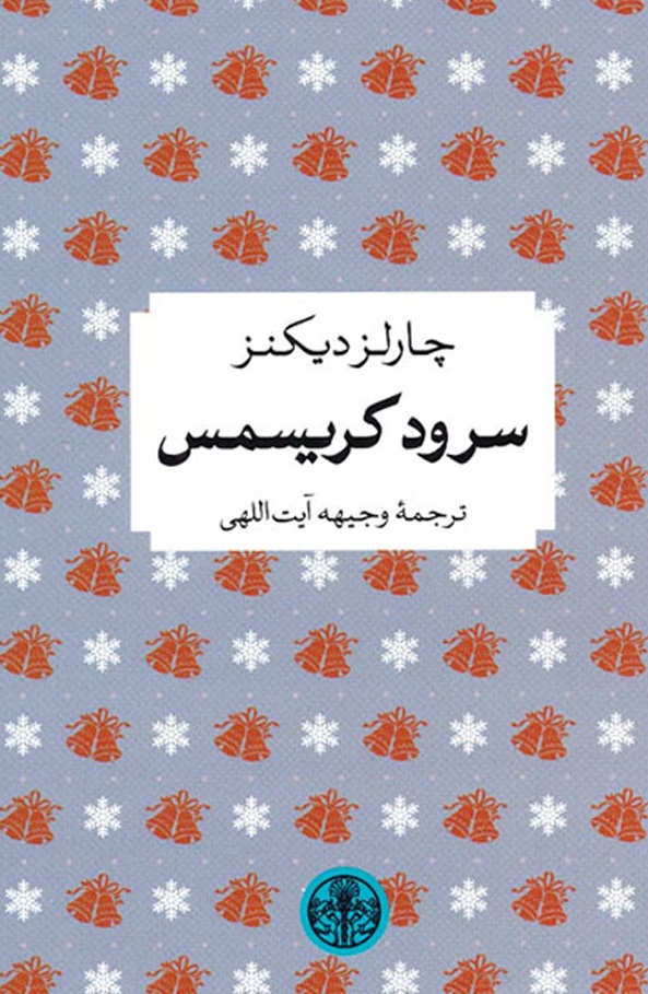 پایانه - سرود کریسمس
