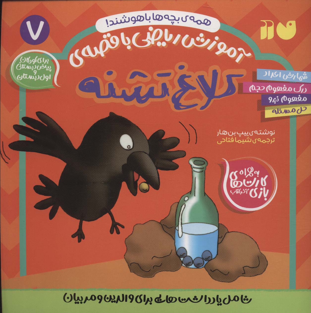 پایانه - کلاغ تشنه