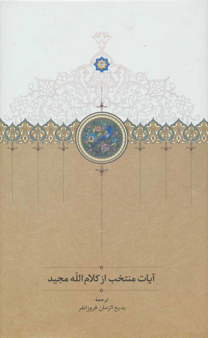 پایانه - آیات منتخب از کلام الله مجید