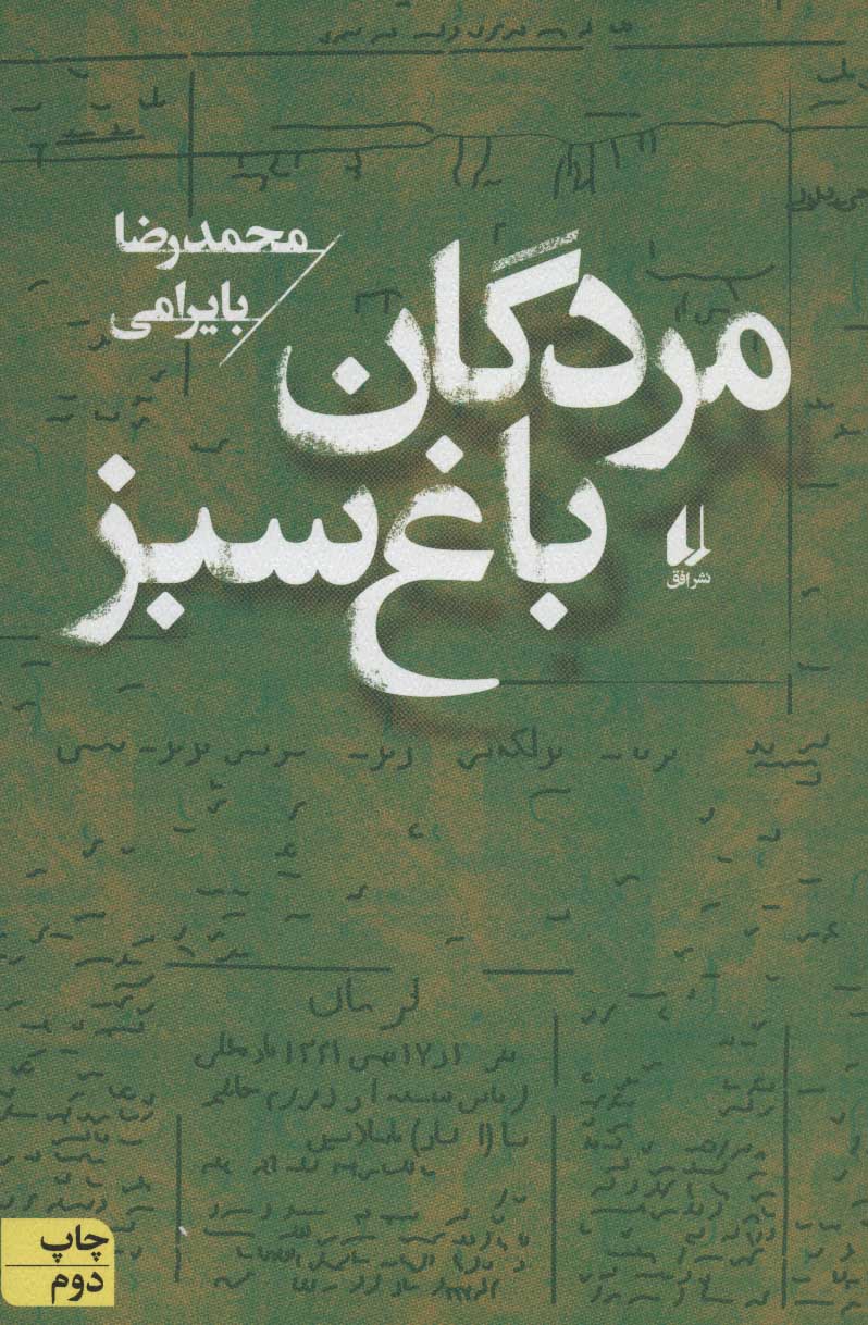 پایانه - مردگان باغ سبز