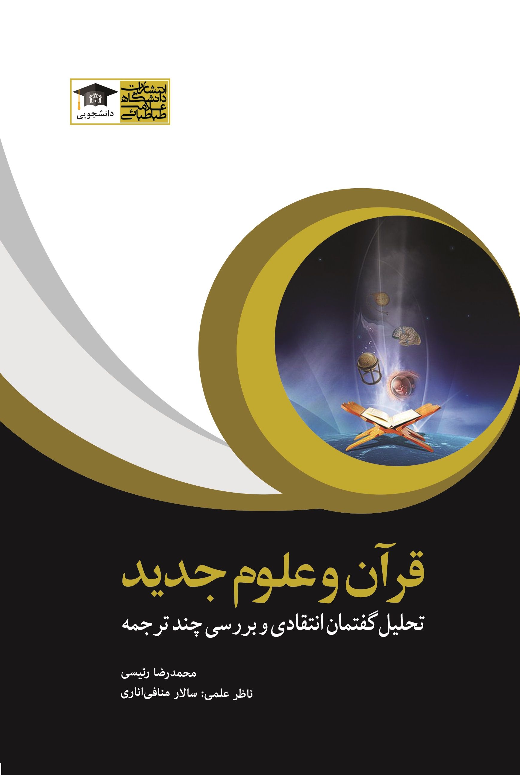 پایانه - قرآن و علوم جدید تحلیل گفتمان انتقادی و بررسی چند ترجمه