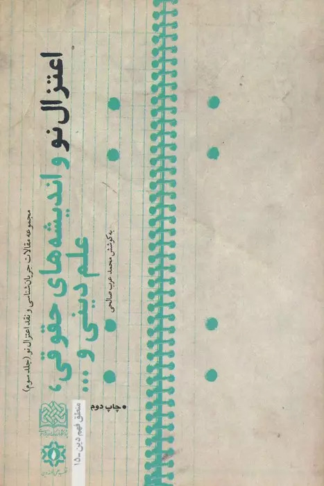 پایانه - اعتزال نو و اندیشه های حقوقی،علم دینی و...