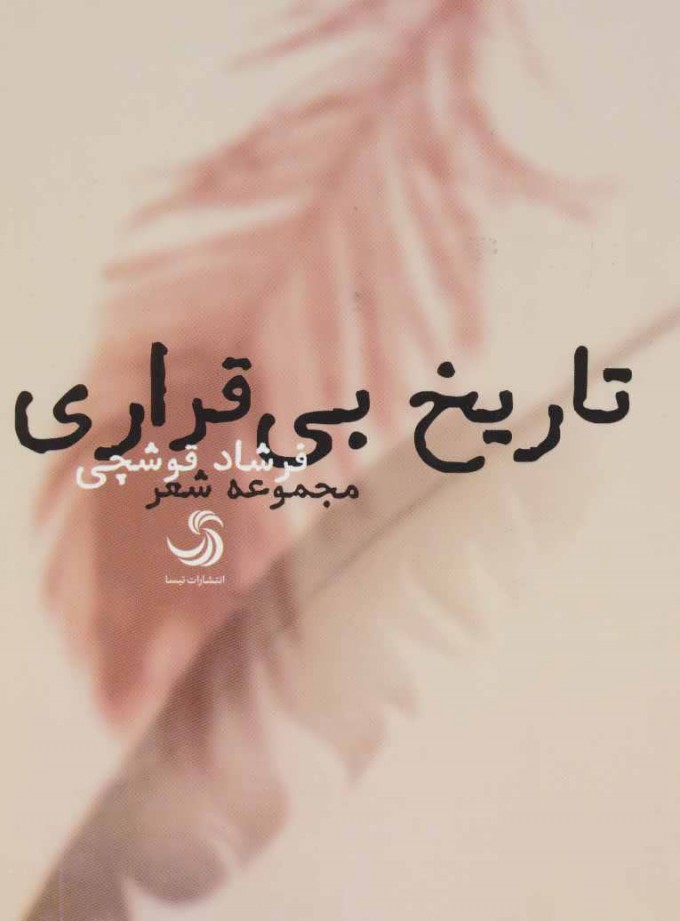 پایانه - تاریخ بی قراری