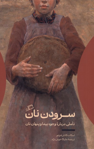 پایانه - سرودن نان