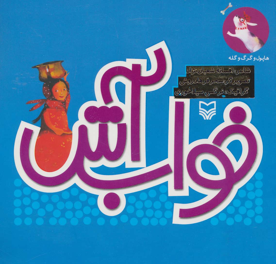 پایانه - خواب آش