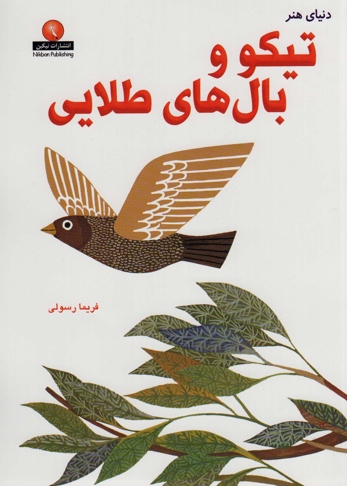 پایانه - تیکو و بال های طلایی