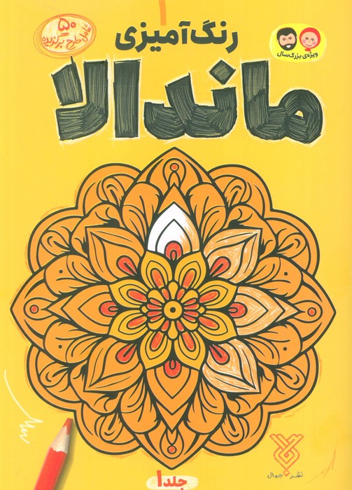 پایانه - رنگ آمیزی ماندالا 1