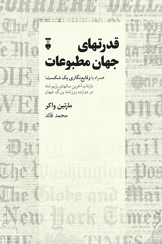 پایانه - قدرتهای جهان مطبوعات