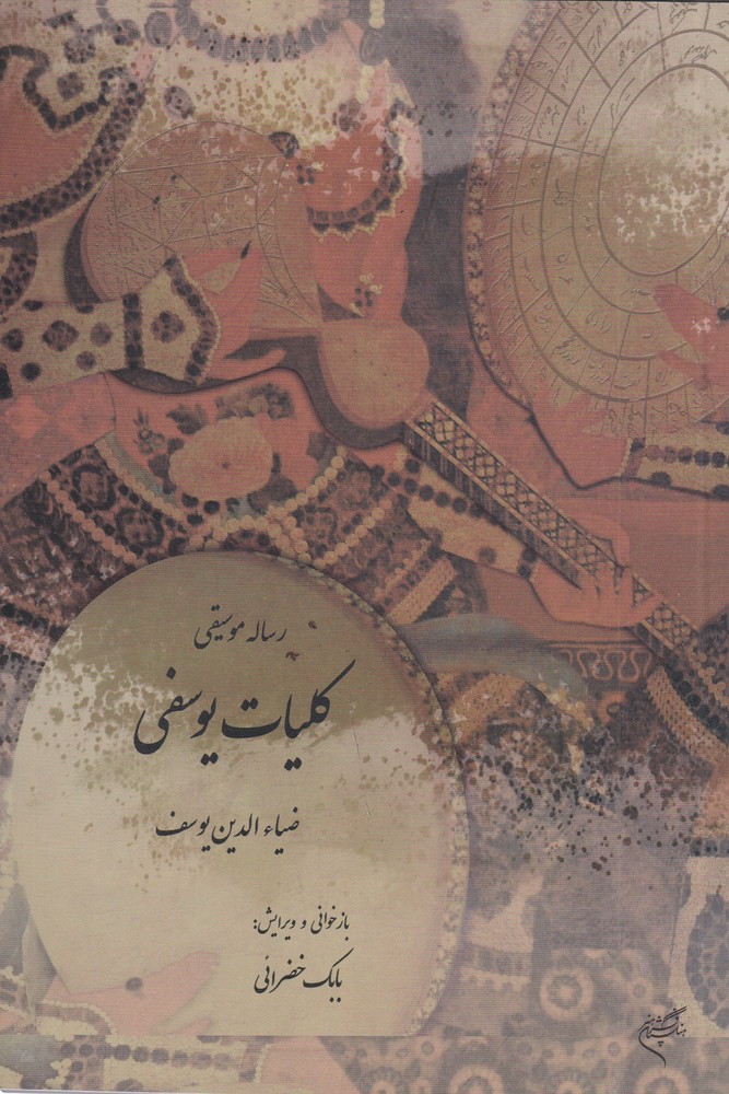 پایانه - رساله موسیقی موسوم به کلیات یوسفی