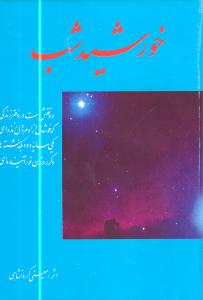 پایانه - خورشید شب (جلد سخت)