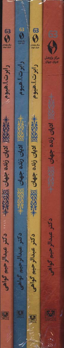 پایانه - ادیان زنده جهان (4 جلدی)