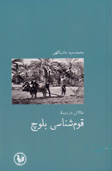 پایانه - مقالاتی در زمینه قوم شناسی بلوچ