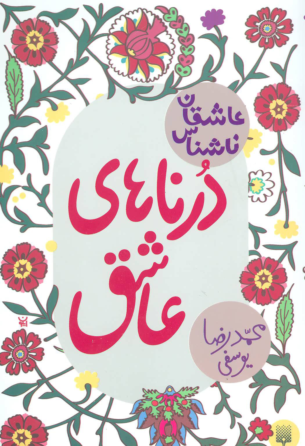 پایانه - درناهای عاشق