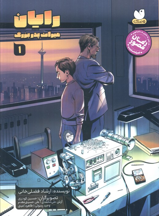 پایانه - رایان (جلد اول)