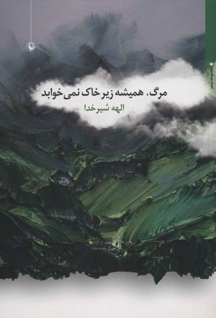 پایانه - مرگ، همیشه زیر خاک نمی خوابد