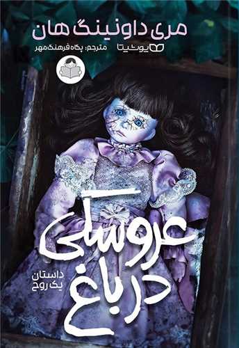 پایانه - عروسکی در باغ