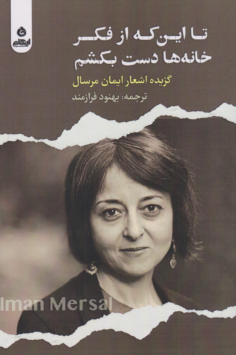 پایانه - تا این که از فکر خانه ها دست بکشم