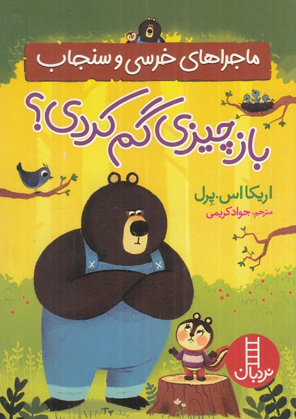 پایانه - ماجراهای خرسی و سنجاب