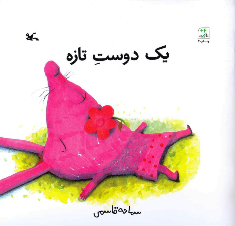 پایانه - یک دوست تازه