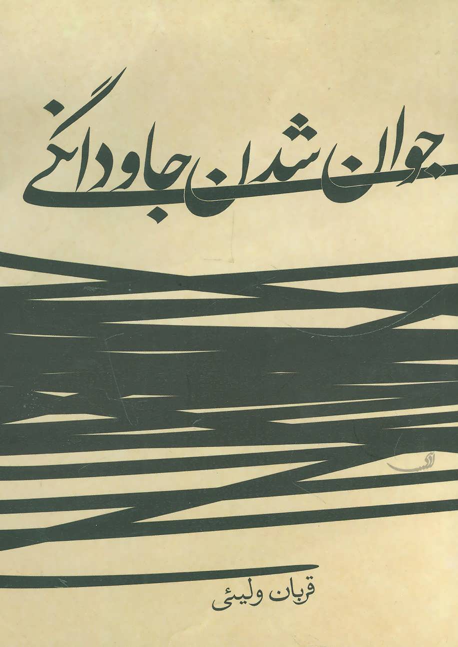 پایانه - جوان شدن جاودانگی