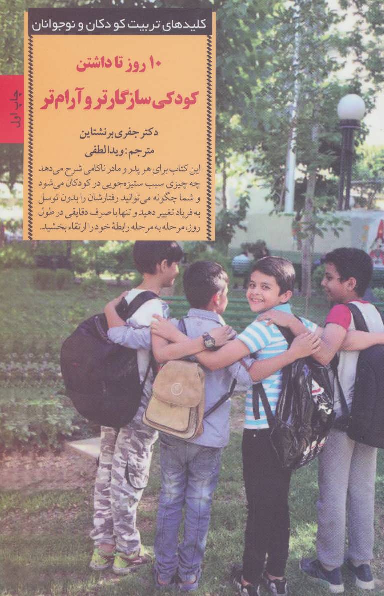 پایانه - 10 روز تا داشتن کودکی سازگارتر و آرام تر