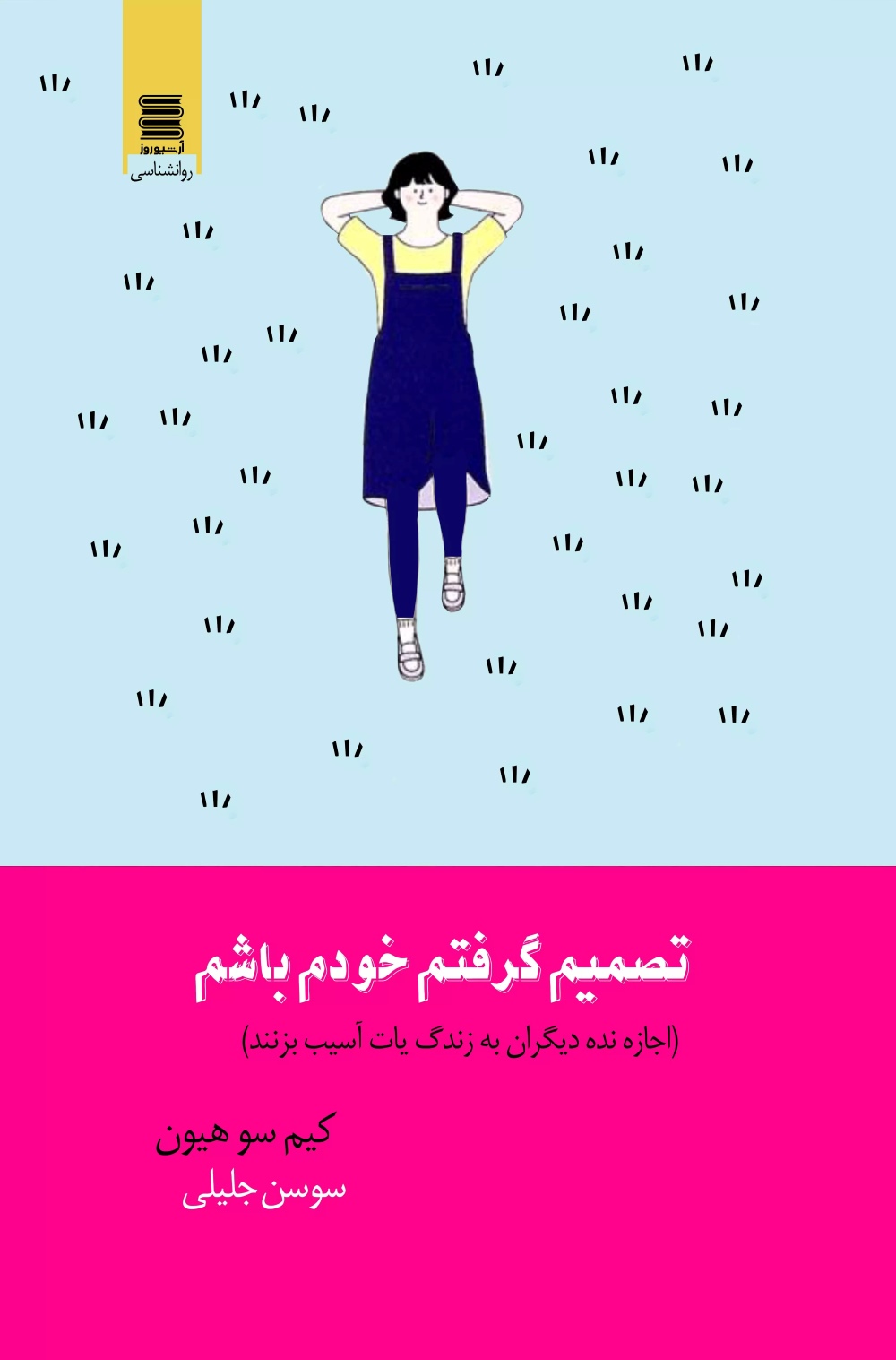 پایانه - تصمیم گرفتم خودم باشم