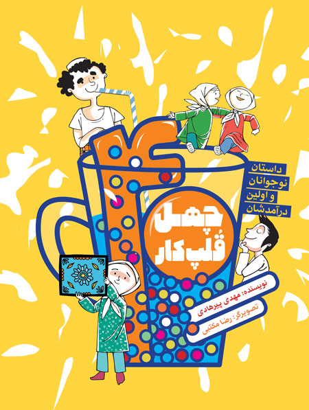 پایانه - چهل قلپ کار