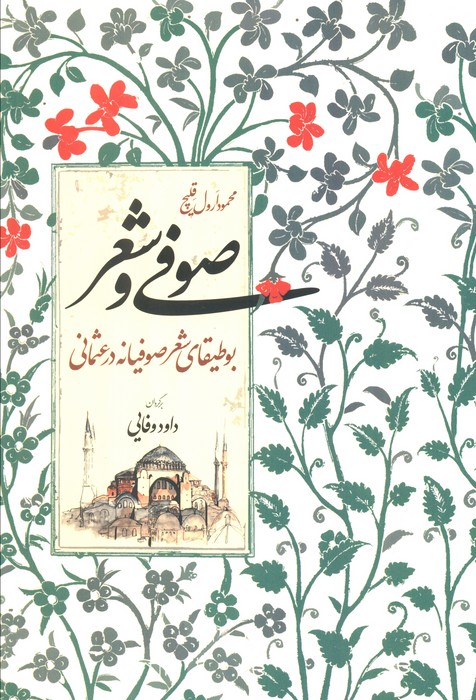 پایانه - صوفی و شعر