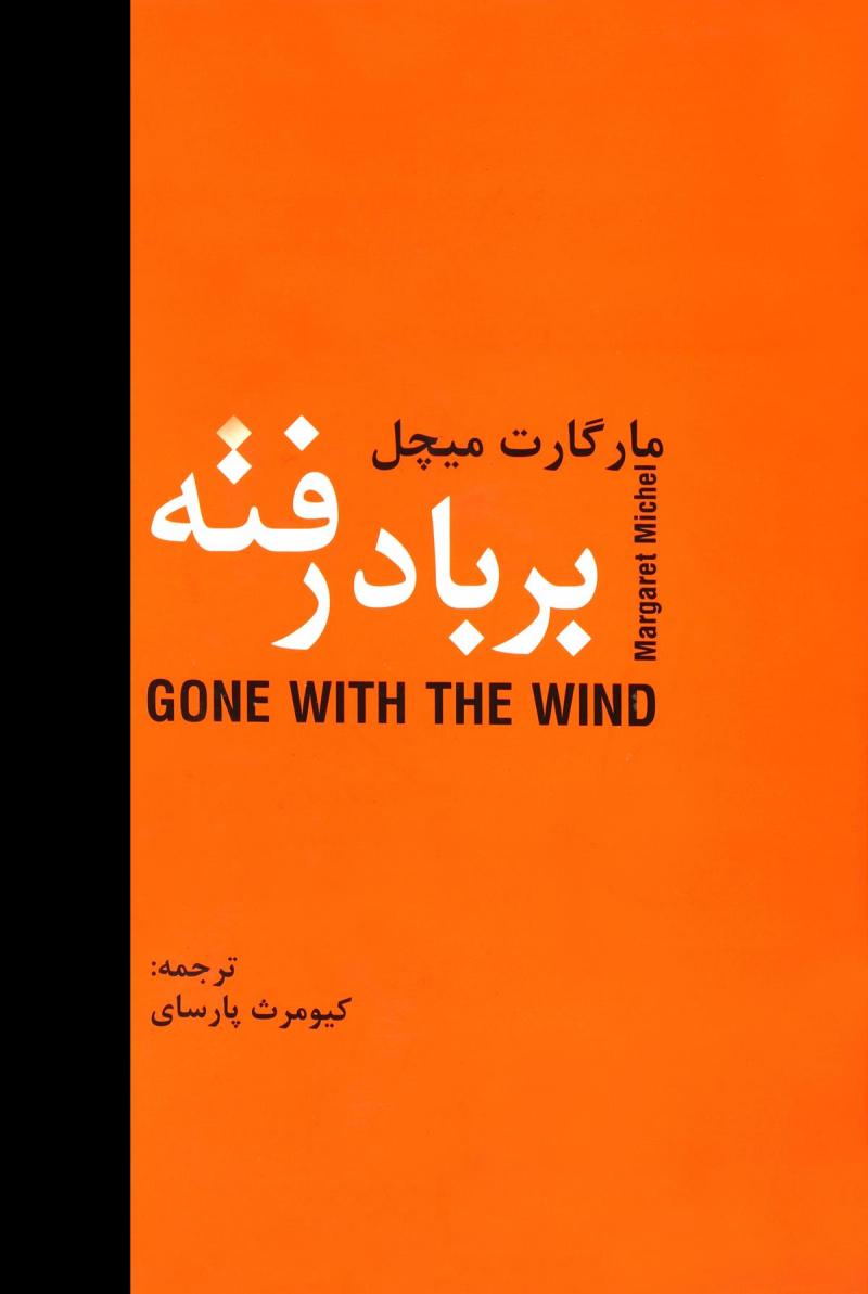 پایانه - بر باد رفته (دو جلدی)