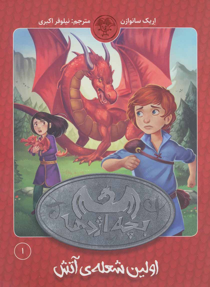 پایانه - بچه اژدها 1