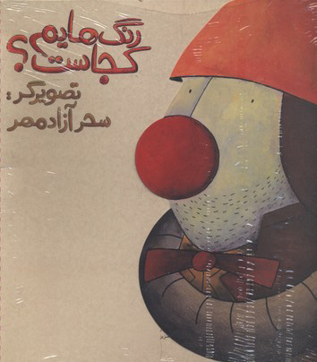 پایانه - رنگ هایم کجاست 2