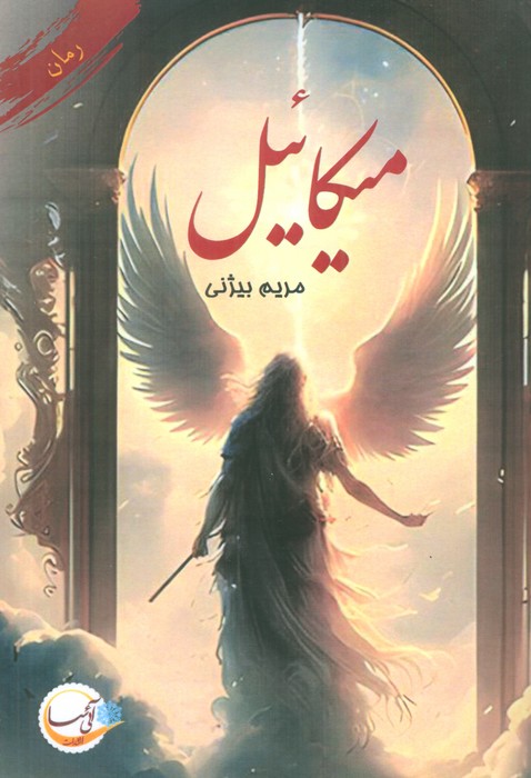 پایانه - میکائیل