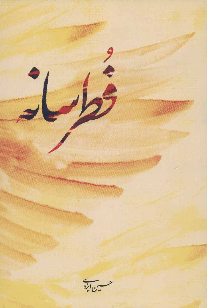 پایانه - فطرسانه