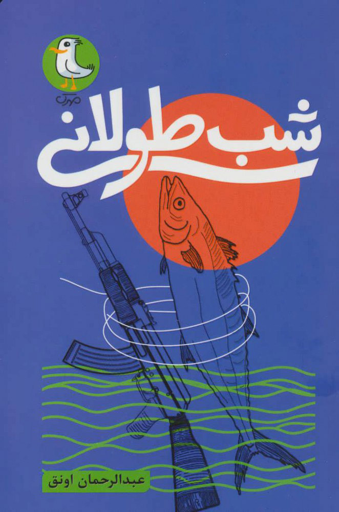 پایانه - شب طولانی