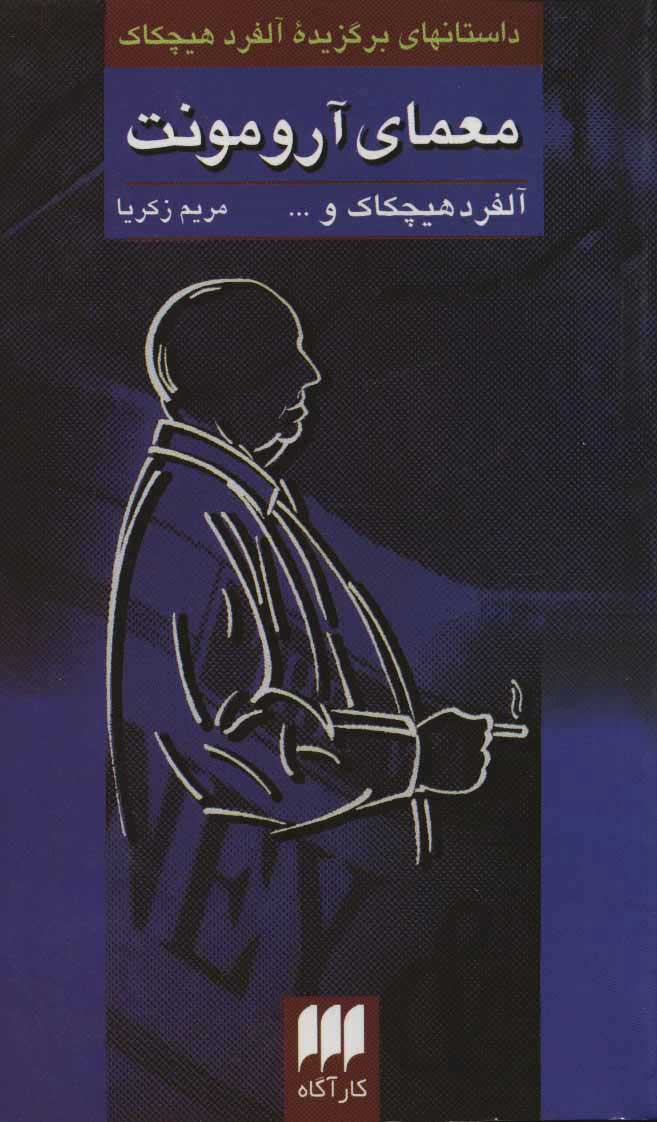 پایانه - معمای آرومونت