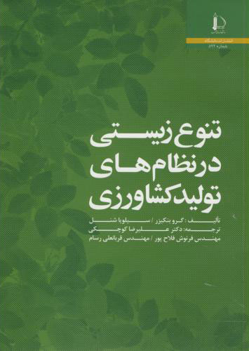 پایانه - تنوع زیستی در نظام های تولید کشاورزی
