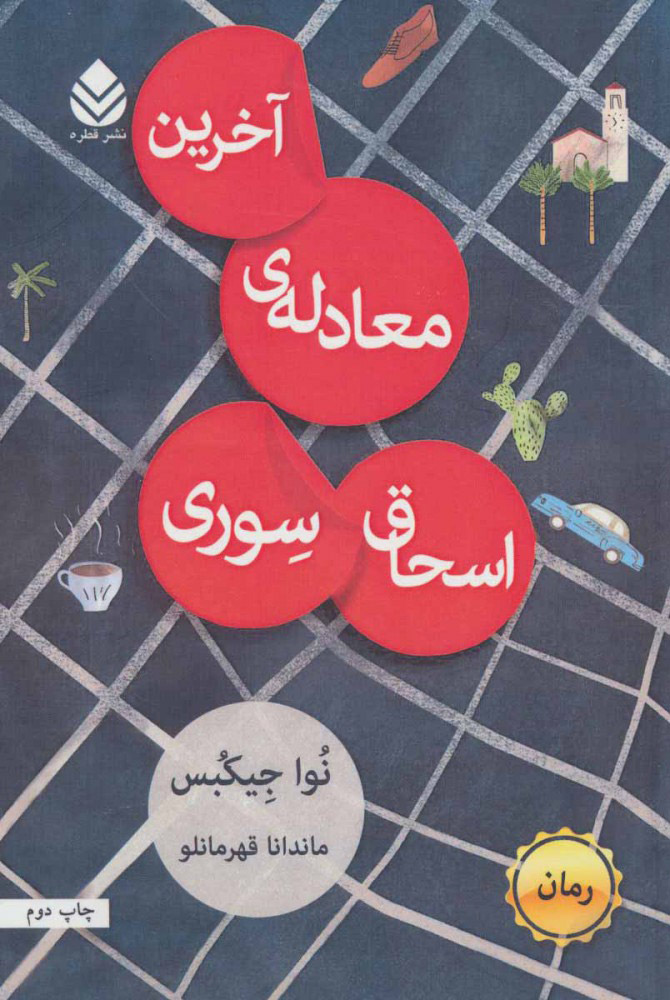 پایانه - آخرین معادله ی اسحاق سوری