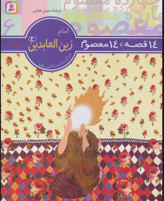 پایانه - 14 قصه،14 معصوم 6 (امام زین العابدین (ع))